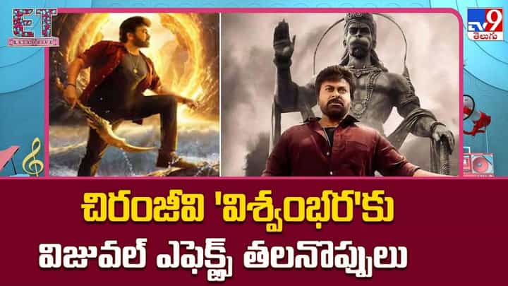 చిరంజీవి 'విశ్వంభర'కు విజువల్ ఎఫెక్ట్స్ తలనొప్పులు చిరంజీవి 'విశ్వంభర'కు విజువల్ ఎఫెక్ట్స్ తలనొప్పులు