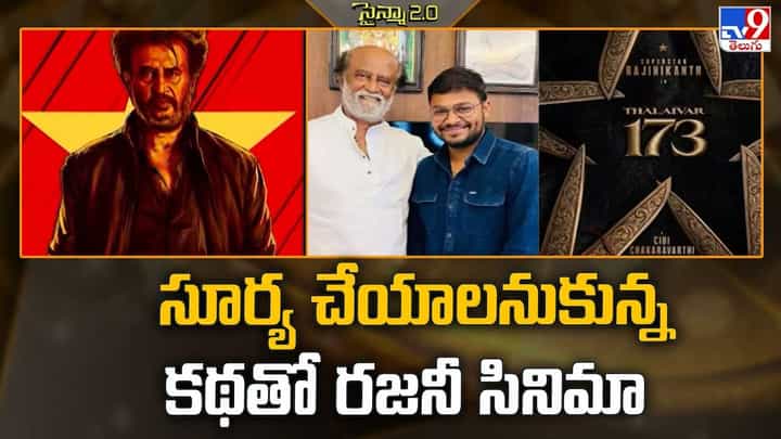 సూర్య చేయాలనుకున్న కథతో రజనీ సినిమా సూర్య చేయాలనుకున్న కథతో రజనీ సినిమా