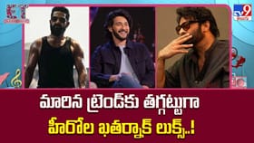 మారిన ట్రెండ్‌కు తగ్గట్టుగా హీరోల ఖతర్నాక్ లుక్స్..!