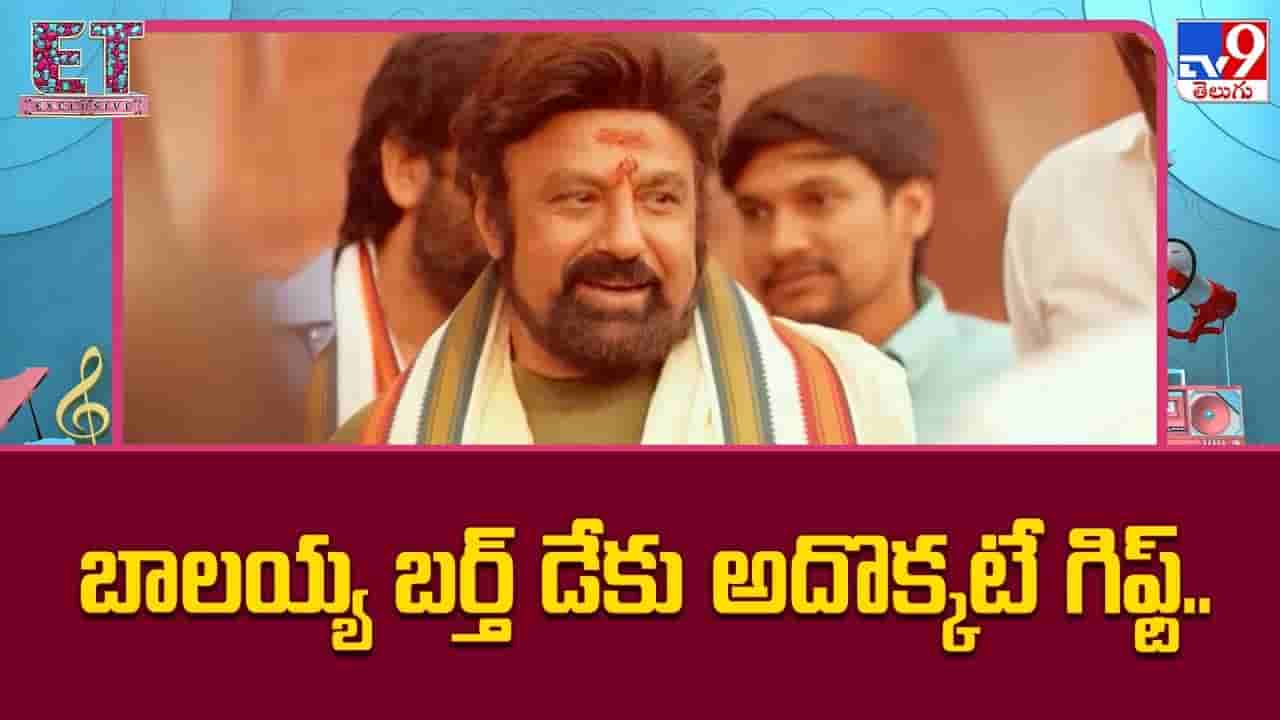 బాలయ్య బర్త్ డేకు అదొక్కటే గిఫ్ట్..