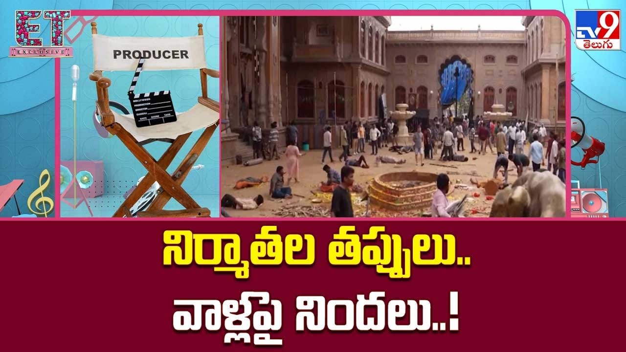 నిర్మాతల తప్పులు.. వాళ్లపై నిందలు..!