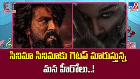 సినిమా సినిమాకు గెటప్ మారుస్తున్న మన హీరోలు...!