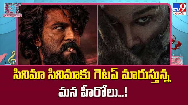 సినిమా సినిమాకు గెటప్ మారుస్తున్న మన హీరోలు...! సినిమా సినిమాకు గెటప్ మారుస్తున్న మన హీరోలు...!