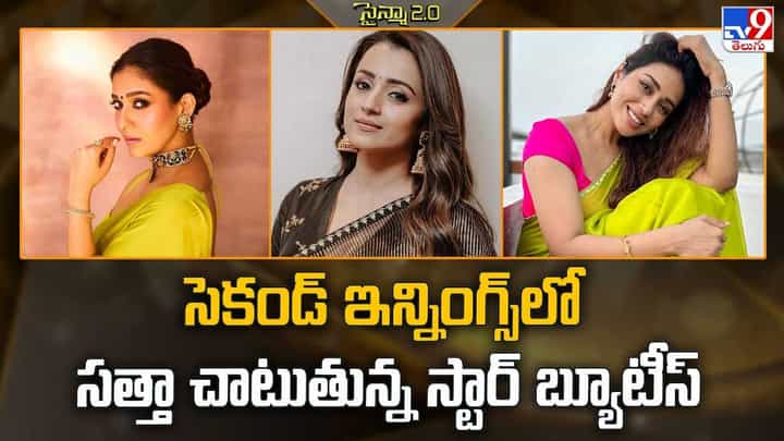 సెకండ్ ఇన్నింగ్స్లో సత్తా చాటుతున్న స్టార్ బ్యూటీస్ సెకండ్ ఇన్నింగ్స్లో సత్తా చాటుతున్న స్టార్ బ్యూటీస్