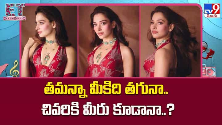 తమన్నా మీకిది తగునా.. చివరికి మీరు కూడానా..? తమన్నా మీకిది తగునా.. చివరికి మీరు కూడానా..?