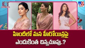 హిందీలో మన హీరోయిన్లపై ఎందుకింత చిన్నచూపు..?