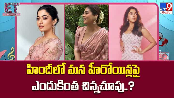 హిందీలో మన హీరోయిన్లపై ఎందుకింత చిన్నచూపు..? హిందీలో మన హీరోయిన్లపై ఎందుకింత చిన్నచూపు..?