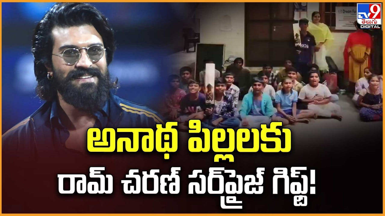 అనాథ పిల్లలకు రామ్ చరణ్ సర్‌ప్రైజ్‌ గిఫ్ట్!