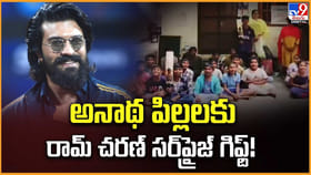 అనాథ పిల్లలకు రామ్ చరణ్ సర్‌ప్రైజ్‌ గిఫ్ట్!