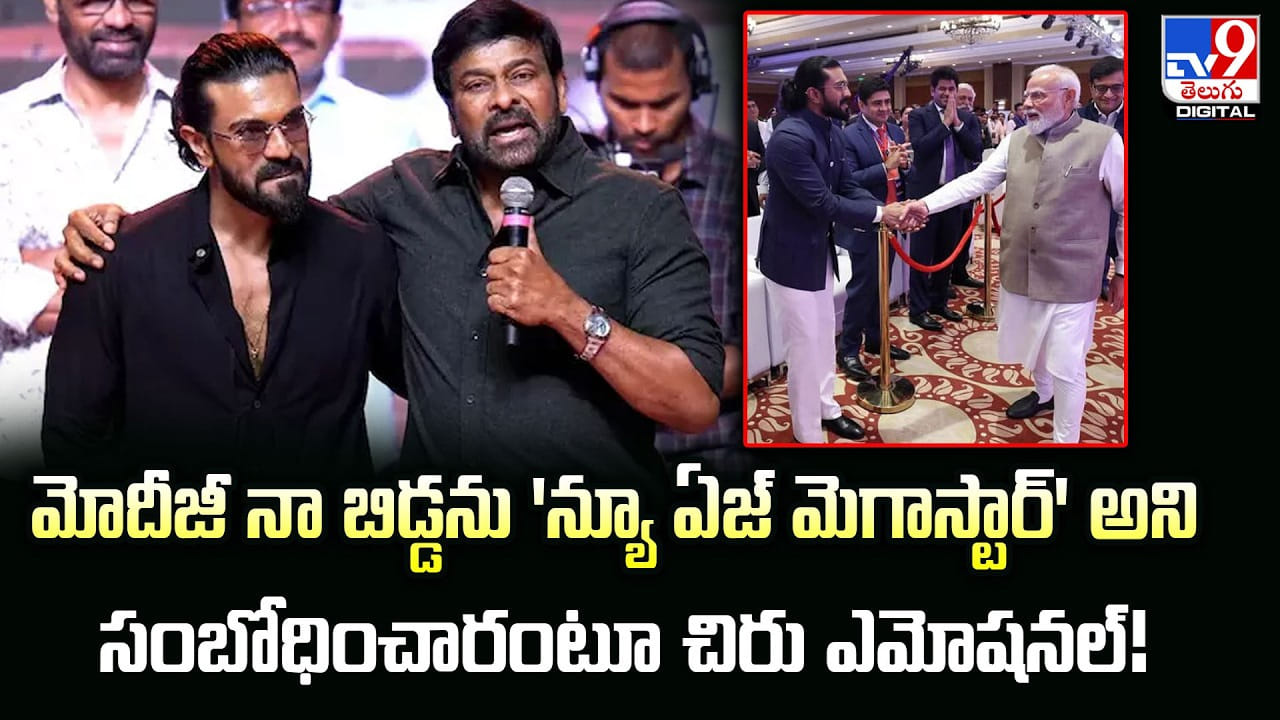 మోదీజీ నా బిడ్డను ‘న్యూ ఏజ్ మెగాస్టార్’ అని సంబోధించారంటూ చిరు ఎమోషనల్!