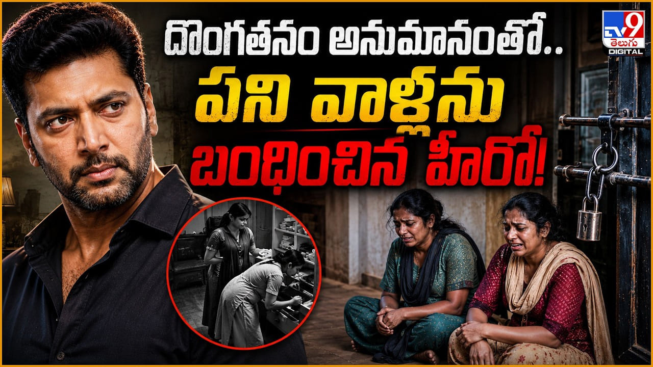 దొంగతనం అనుమానంతో.. పని వాళ్లను బంధించిన హీరో!
