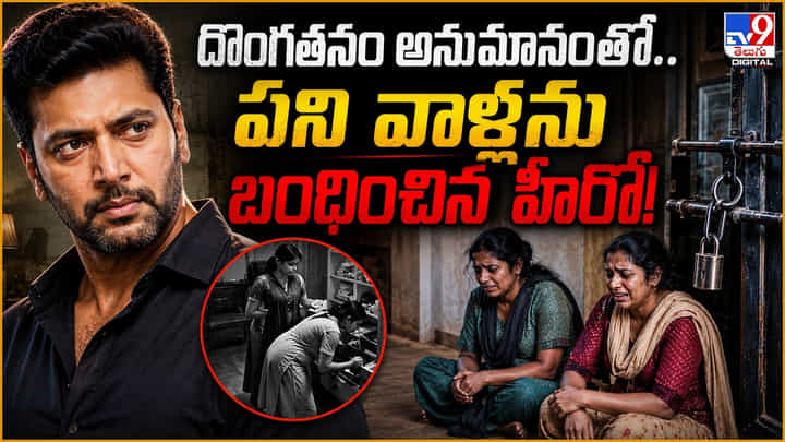 దొంగతనం అనుమానంతో.. పని వాళ్లను బంధించిన హీరో! దొంగతనం అనుమానంతో.. పని వాళ్లను బంధించిన హీరో!
