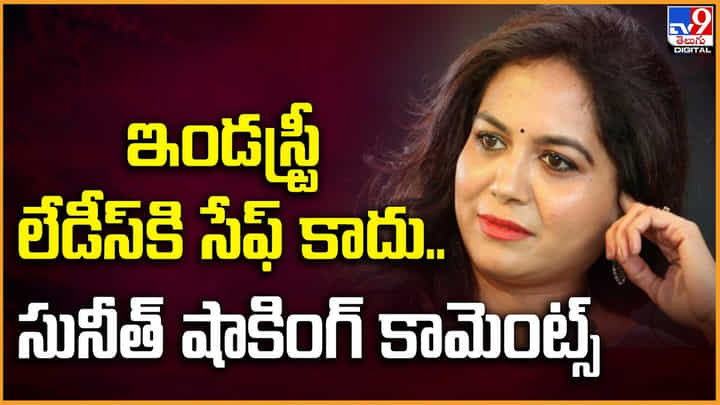 ఇండస్ట్రీ లేడీస్కి సేఫ్ కాదు.. పెద్దవాళ్లమని చెప్పుకునేవారే అసభ్యంగా తాకుతారు.. ఇండస్ట్రీ లేడీస్కి సేఫ్ కాదు.. పెద్దవాళ్లమని చెప్పుకునేవారే అసభ్యంగా తాకుతారు..