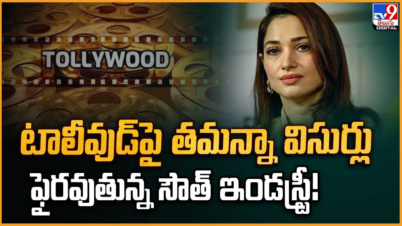 టాలీవుడ్‌పై తమన్నా విసుర్లు ఫైరవుతున్న సౌత్ ఇండస్ట్రీ!
