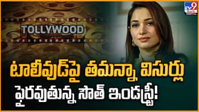 టాలీవుడ్‌పై తమన్నా విసుర్లు ఫైరవుతున్న సౌత్ ఇండస్ట్రీ!