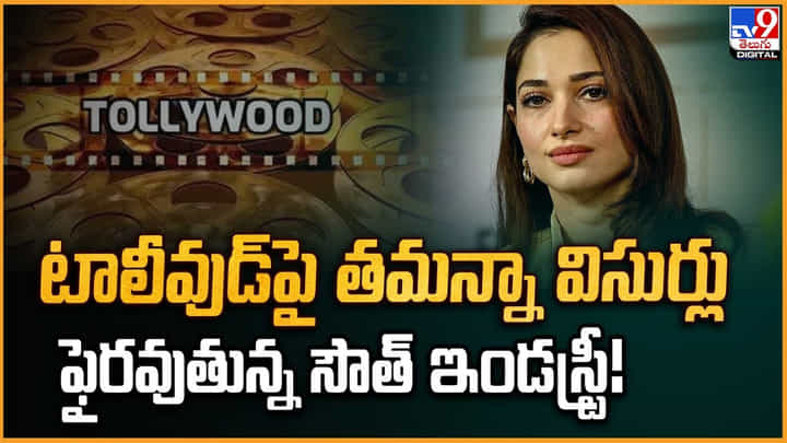 టాలీవుడ్పై తమన్నా విసుర్లు ఫైరవుతున్న సౌత్ ఇండస్ట్రీ! టాలీవుడ్పై తమన్నా విసుర్లు ఫైరవుతున్న సౌత్ ఇండస్ట్రీ!