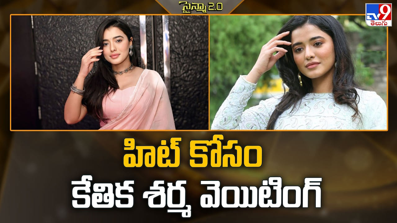 హిట్ కోసం కేతిక శర్మ వెయిటింగ్