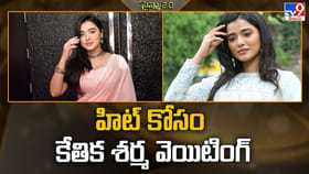 హిట్ కోసం కేతిక శర్మ వెయిటింగ్