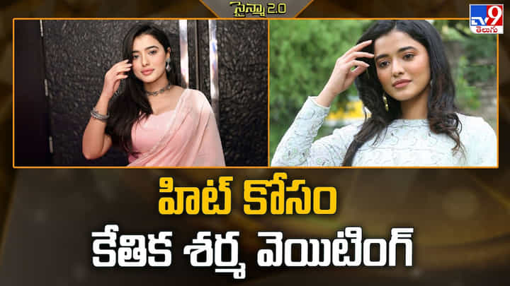 హిట్ కోసం కేతిక శర్మ వెయిటింగ్ హిట్ కోసం కేతిక శర్మ వెయిటింగ్