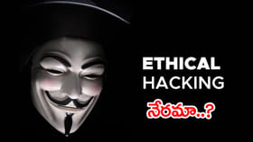 సైబర్ నేరాలకు చెక్‌ పెట్టే ఎథికల్ హ్యాకింగ్.. కానీ జాగ్రత్త!
