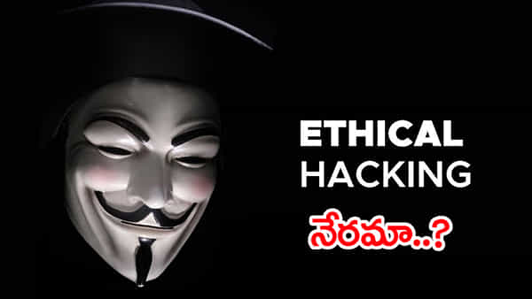 Ethical Hacking: సైబర్ నేరాలకు చెక్ పెట్టే ఎథికల్ హ్యాకింగ్.. కానీ జాగ్రత్త! ఇలా చేస్తే జైలు శిక్ష తప్పదు