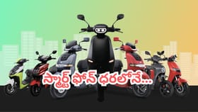స్మార్ట్‌ఫోన్ ధరలోనే 5 ఎలక్ట్రిక్ స్కూటర్లు ఇవే..!