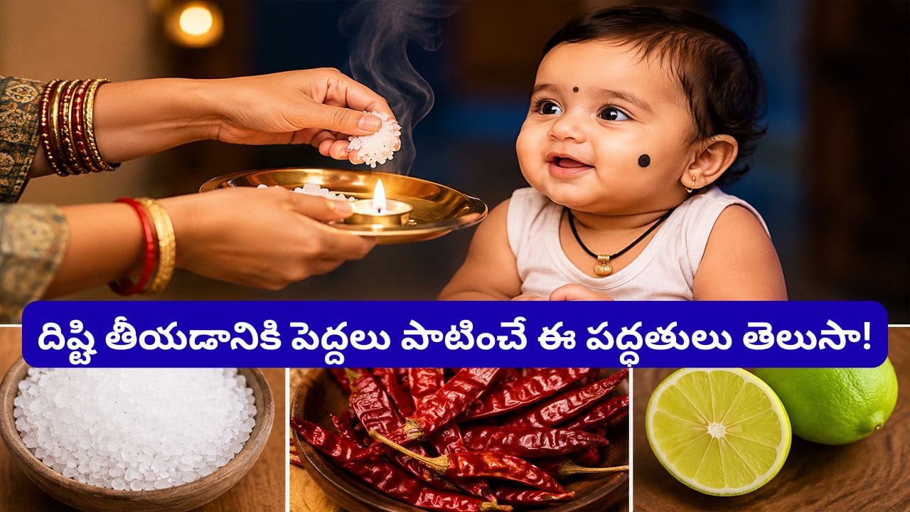 అయితే దిష్టి తీయడం వంటి ఆచారాలు ప్రధానంగా విశ్వాసాలు, కుటుంబ సంప్రదాయాల ఆధారంగా ఏర్పడినవని గుర్తుంచుకోవాలి. పిల్లల ఆరోగ్యం కోసం పరిశుభ్రత, పోషకాహారం, సరిపడా నిద్ర, సమయానికి వైద్య సలహా తీసుకోవడం కూడా అంతే ముఖ్యమైన అంశాలు. చాలా కుటుంబాల్లో దిష్టి తీయడం అనేది కేవలం ఒక ఆచారం మాత్రమే కాకుండా, పిల్లల పట్ల ప్రేమ, శ్రద్ధ, రక్షణ భావనకు ప్రతీకగా భావించబడుతోంది. అందుకే ఆధునిక కాలంలో కూడా ఈ సంప్రదాయం అనేక ఇళ్లలో కొనసాగుతూనే ఉంది.

(Disclaimer: ఇక్కడ అందించిన సమాచారం జ్యోతిష్యం, మతం, సాధారణ నమ్మకాల ఆధారంగా మాత్రమే అందించబడింది. ఈ సమాచారం ఖచ్చితంగా నిజం లేదా శాస్త్రీయంగా నిర్ధారితమైన సమాచారం అని భావించకండి. వ్యక్తిగత నిర్ణయాలు తీసుకునే ముందు సంబంధిత నిపుణులను సంప్రదించడం మంచిది.)