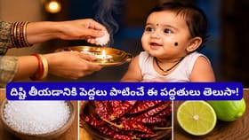 పిల్లలకు దిష్టి తగిలిందా? ఉప్పా, మిరపకాయలా, నిమ్మకాయలా.. దేంతో..
