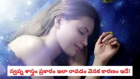 స్వప్న శాస్త్రం ప్రకారం ఇలా రావడం వెనక కారణం ఇదే!