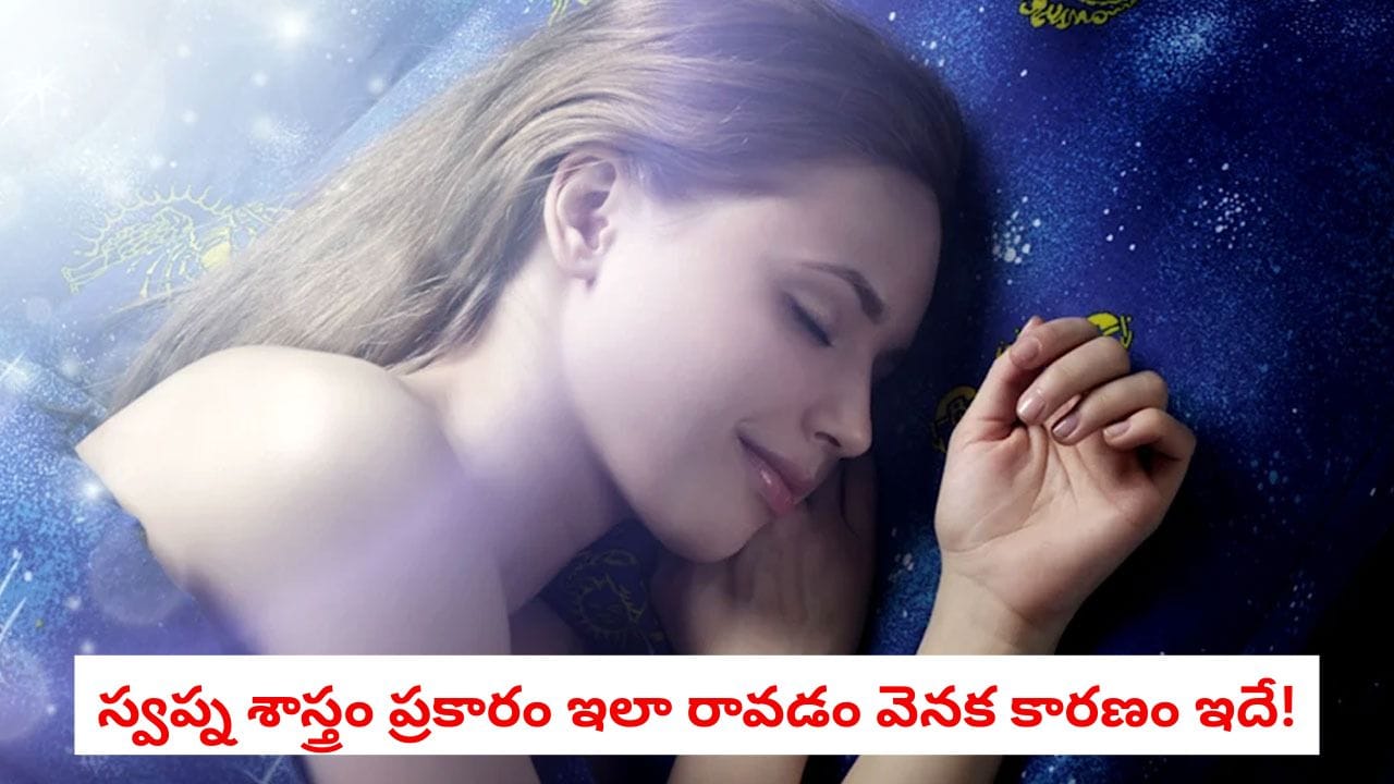 Dream Interpretation: కలలో మాజీ ప్రేమికుడు కనిపిస్తే అర్థం ఏంటి? పాత ప్రేమ మళ్లీ చిగురిస్తుందా?