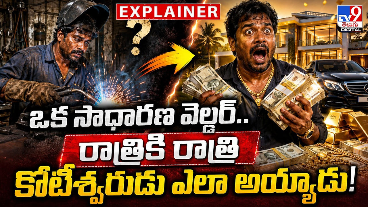 ఒక సాధారణ వెల్డర్.. రాత్రికి రాత్రి కోటీశ్వరుడు ఎలా అయ్యాడు! ఒక సాధారణ వెల్డర్.. రాత్రికి రాత్రి కోటీశ్వరుడు ఎలా అయ్యాడు!