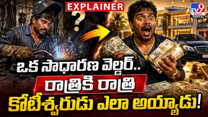 ఒక సాధారణ వెల్డర్.. రాత్రికి రాత్రి కోటీశ్వరుడు ఎలా అయ్యాడు! ఒక సాధారణ వెల్డర్.. రాత్రికి రాత్రి కోటీశ్వరుడు ఎలా అయ్యాడు!