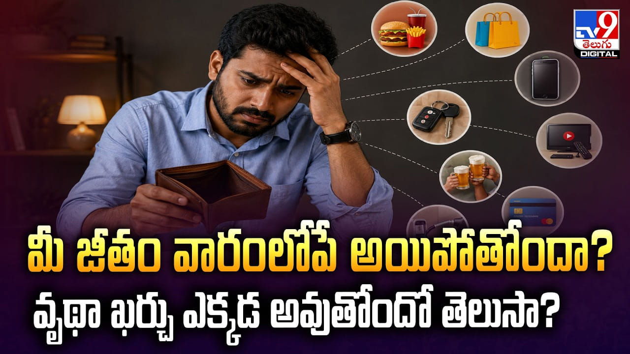 మీ జీతం వారంలోపే అయిపోతోందా? వృథా ఖర్చు ఎక్కడ అవుతోందో తెలుసా?