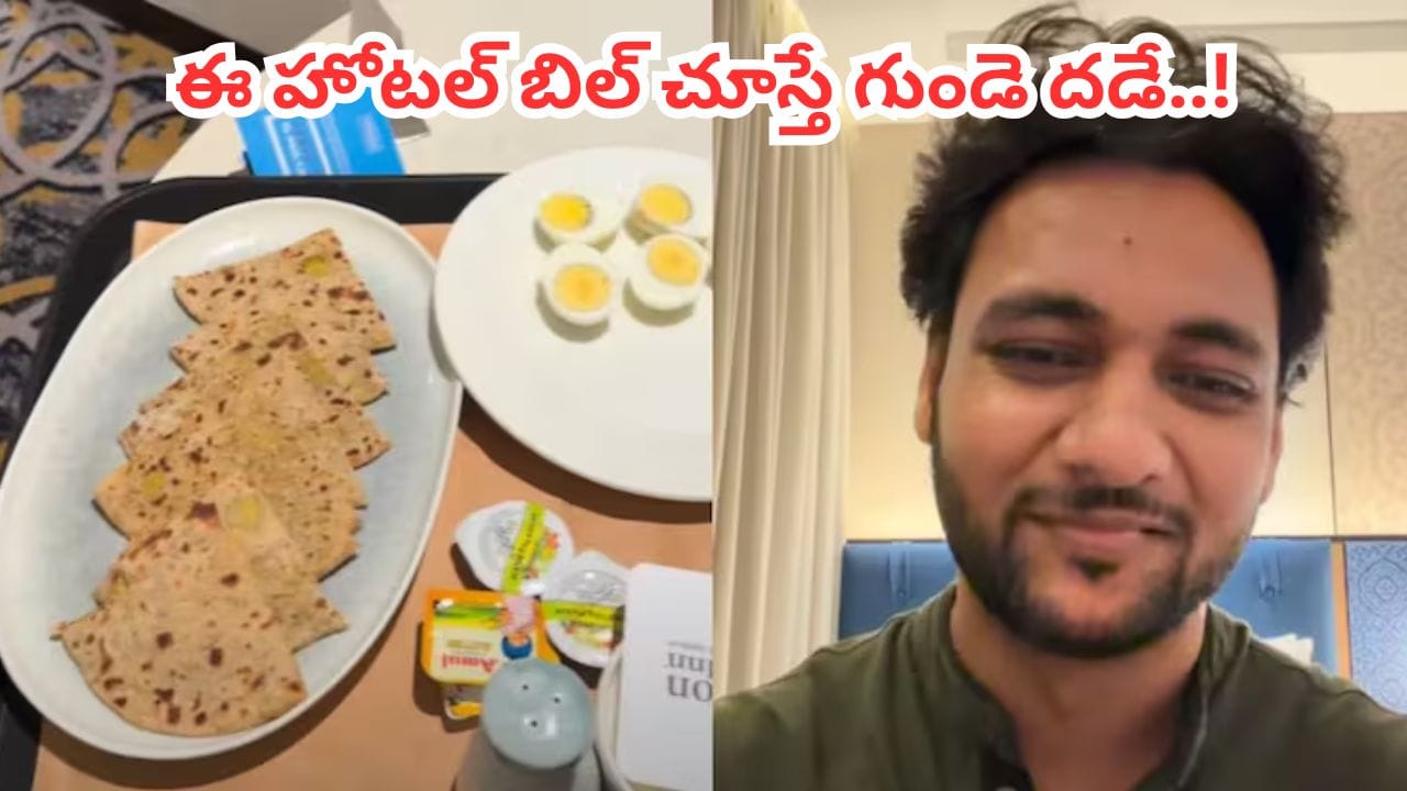 Video: 3 బాయిల్డ్ ఎగ్స్ రూ. 500లు, పరాటా రూ. 1100లు.. ఈ హోటల్ బిల్లు చూస్తే గుండె దడే.. ఎక్కడంటే?