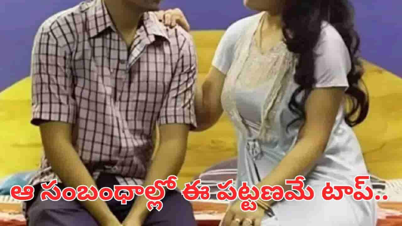 వివాహేతర సంబంధాల్లో ఈ చిన్న సిటీ ఇండియాలోనే టాప్.. ఈ లెక్కలు చూస్తే మీ మైండ బ్లాంకే..