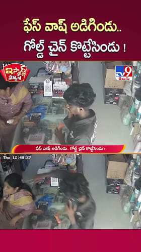 ఫేస్ వాష్‌ అడిగిండు.. గోల్డ్ చైన్ కొట్టేసిండు!