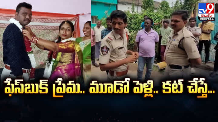 ఫేస్బుక్ ప్రేమ.. మూడో పెళ్లి.. కట్ చేస్తే.. ఫేస్బుక్ ప్రేమ.. మూడో పెళ్లి.. కట్ చేస్తే..