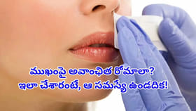 ముఖంపై అవాంఛిత రోమాలతో విసిగిపోయారా? నిగారించే చర్మం కోసం చిట్కా!