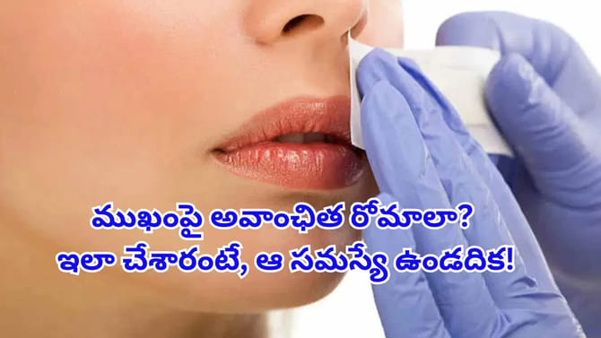 ముఖంపై అవాంఛిత రోమాలతో విసిగిపోయారా? నిగారించే చర్మం కోసం చిట్కా!