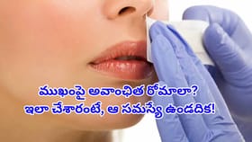 ముఖంపై అవాంఛిత రోమాలతో బాధపడుతున్నారా?ఇంట్లోనే చెక్ పెట్టండిలా..!