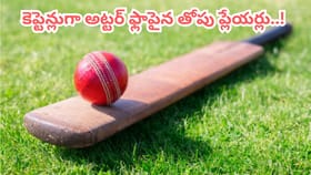 పరుగుల్లో తోపులు.. కెప్టెన్లుగా అట్టర్ ఫ్లాపైన టాప్ 5 ప్లేయర్లు