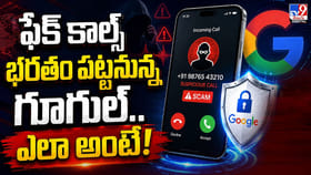 ఫేక్‌ కాల్స్‌ భరతం పట్టనున్న గూగుల్‌.. ఎలా అంటే!