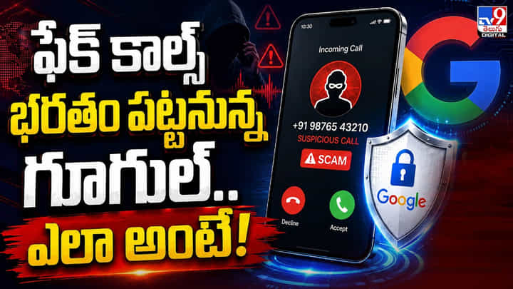 ఫేక్ కాల్స్ భరతం పట్టనున్న గూగుల్.. ఎలా అంటే! ఫేక్ కాల్స్ భరతం పట్టనున్న గూగుల్.. ఎలా అంటే!