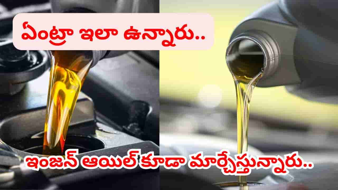 డబ్బా బ్రాండెడ్.. లోపల మాత్రం కల్తీ ఇంజన్ ఆయిల్.. ఇది తెలిస్తే వాహనదారుల గుండెల్లో గుబులే..