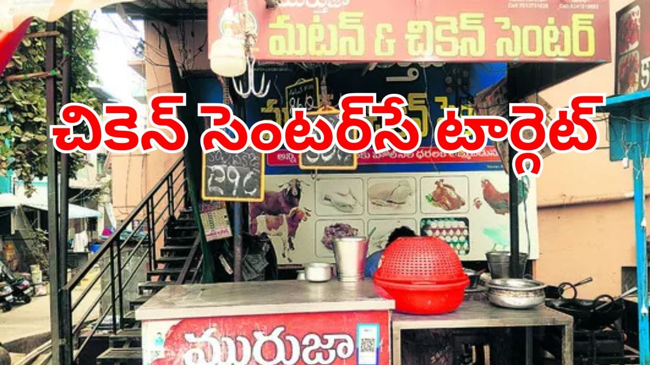 Hyderabad: హైదరాబాద్లో కొత్త మోసం.. చికెన్ సెంటర్ల యజమానులే టార్గెట్! జాగ్రత్త మరీ