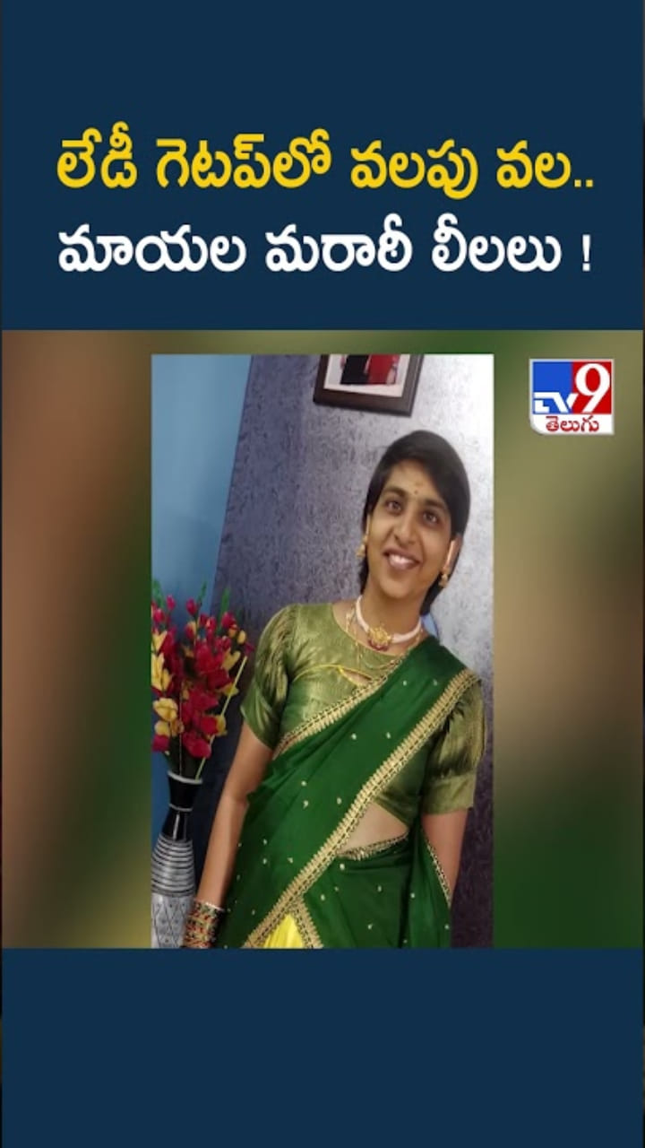 లేడీ గెటప్‌లో హనీట్రాప్.. మాయల మరాఠీ లీలలు!