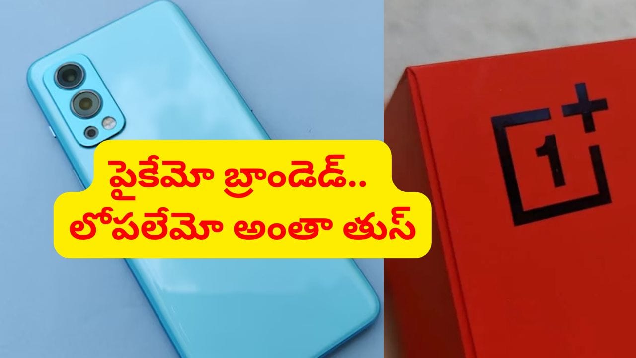 Hyderabad: రేయ్ ఎవర్రా మీరంతా.. పైకేమో వన్‌ప్లస్ బ్రాండెడ్.. లోపలేమో అంతా తుస్.. నమ్మితే అంతే...