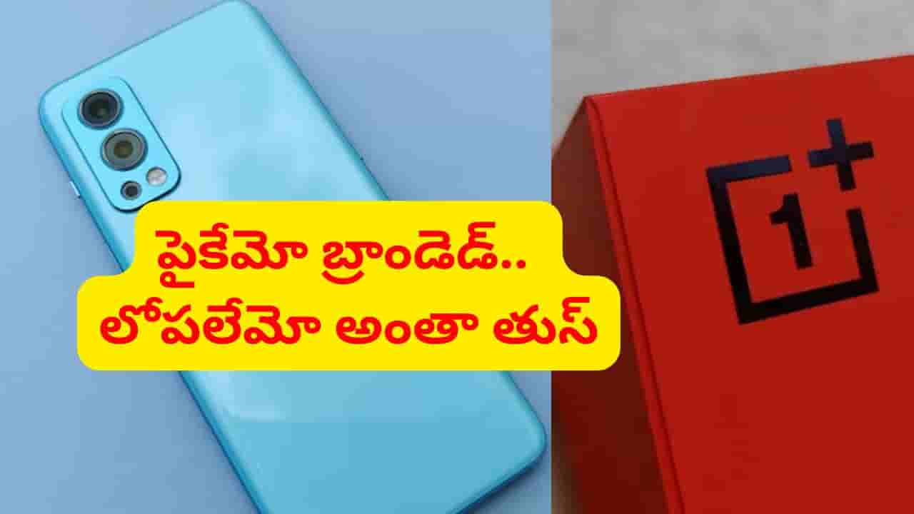 Hyderabad: రేయ్ ఎవర్రా మీరంతా.. పైకేమో వన్ప్లస్ బ్రాండెడ్.. లోపలేమో అంతా తుస్.. నమ్మితే అంతే సంగతులు..