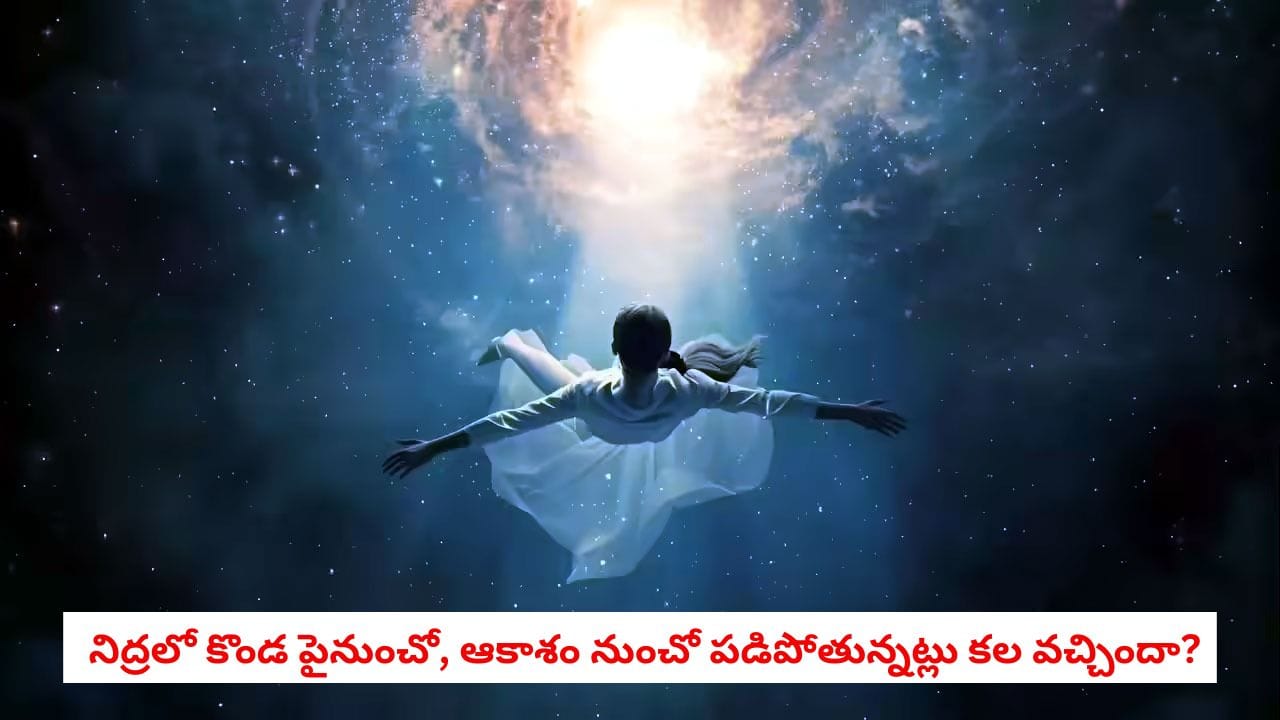Dream Secrets: కలలో ఎత్తు నుండి కింద పడిపోతున్నట్లు అనిపిస్తోందా? స్వప్న శాస్త్రం చెబుతున్న ఆ షాకింగ్ నిజాలు ఇవే!