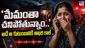 ‘మేమంతా చనిపోతున్నాం..’ అదే ఆ కుటుంబానికి ఆఖరి కాల్‌..